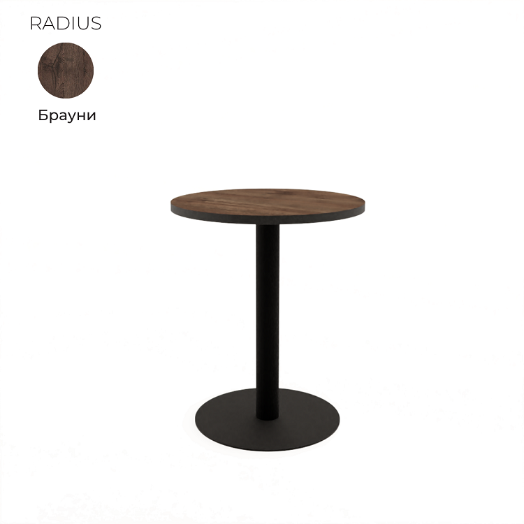Стол обеденный круглый Алсав 21RADIUS.007 Brauni